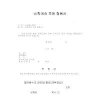 신학계속추천서 신학계속추천서